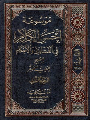 cover image of موسوعة أحسن الكلام في الفتاوى و الأحكام